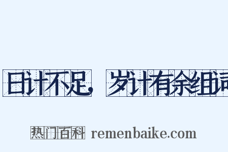 日计不足，岁计有余组词是什么意思的图片